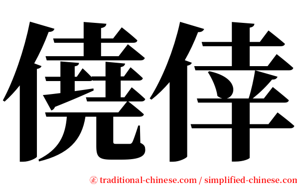 僥倖 serif font