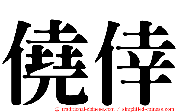 僥倖