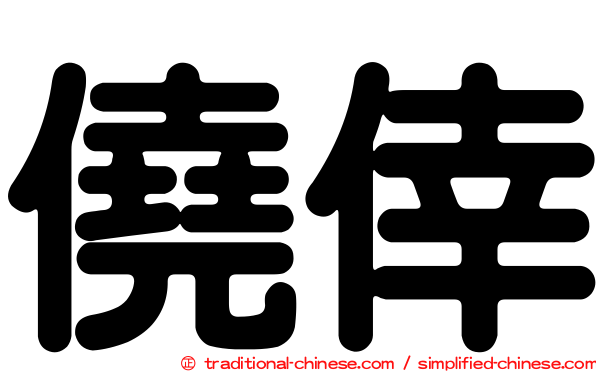 僥倖