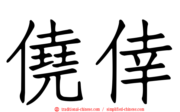 僥倖