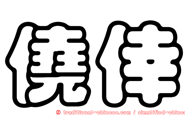 僥倖
