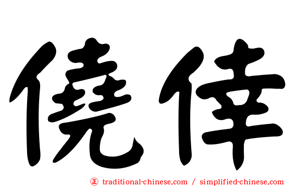 僥倖