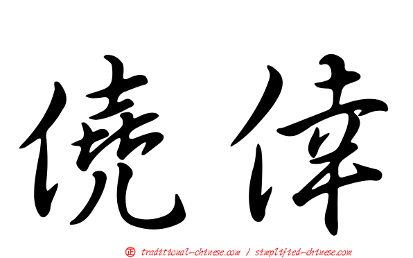 僥倖