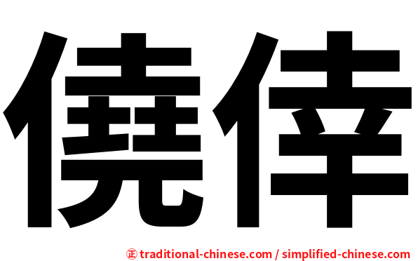 僥倖
