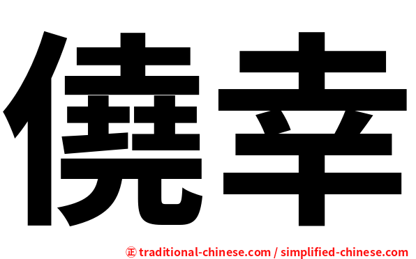 僥幸