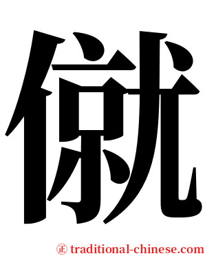僦 serif font