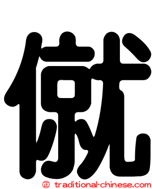 僦