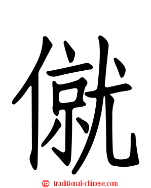 僦