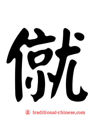 僦