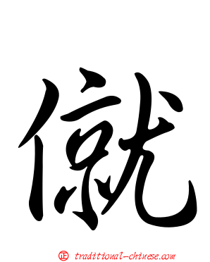 僦