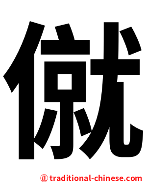 僦