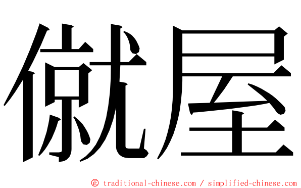 僦屋 ming font