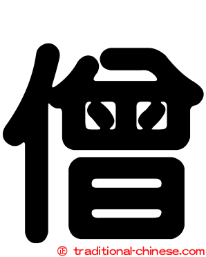 僧
