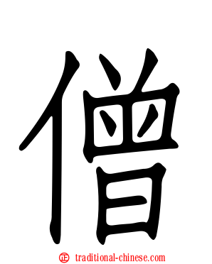 僧