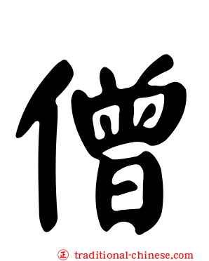 僧