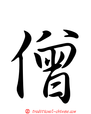 僧