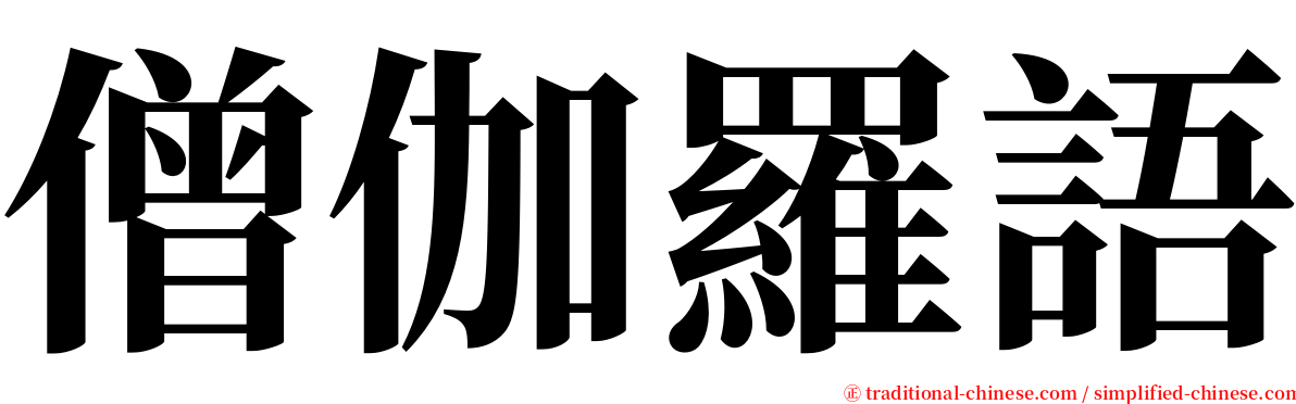 僧伽羅語 serif font