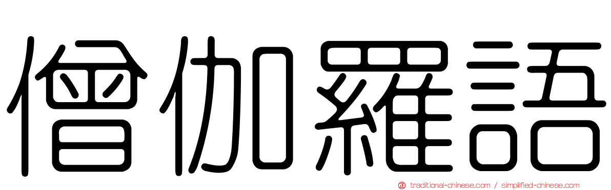 僧伽羅語