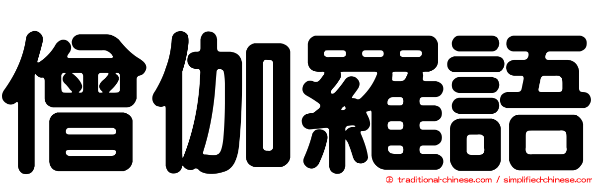 僧伽羅語