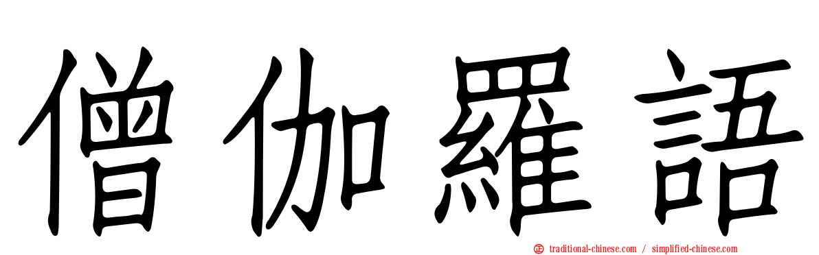 僧伽羅語
