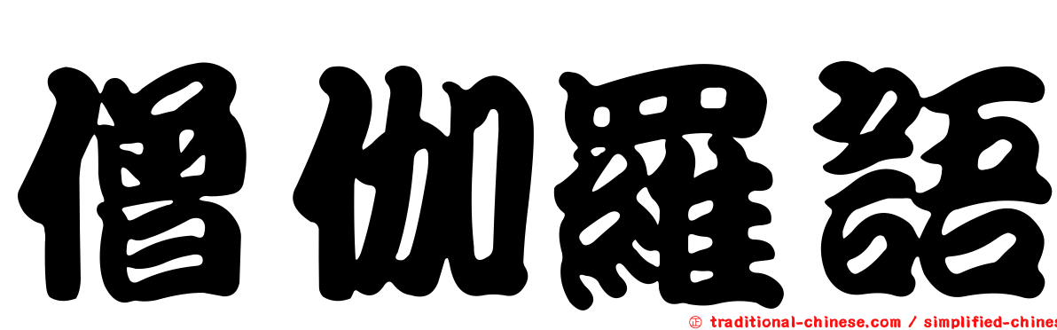 僧伽羅語