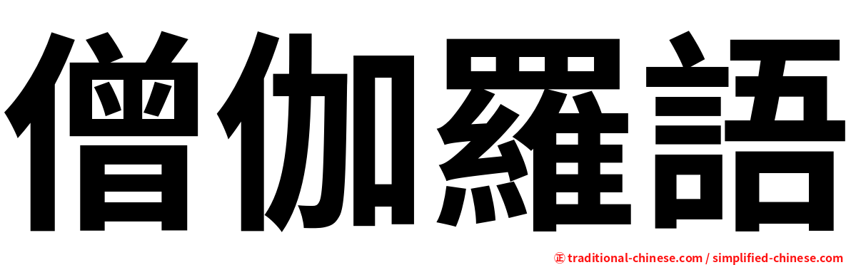 僧伽羅語