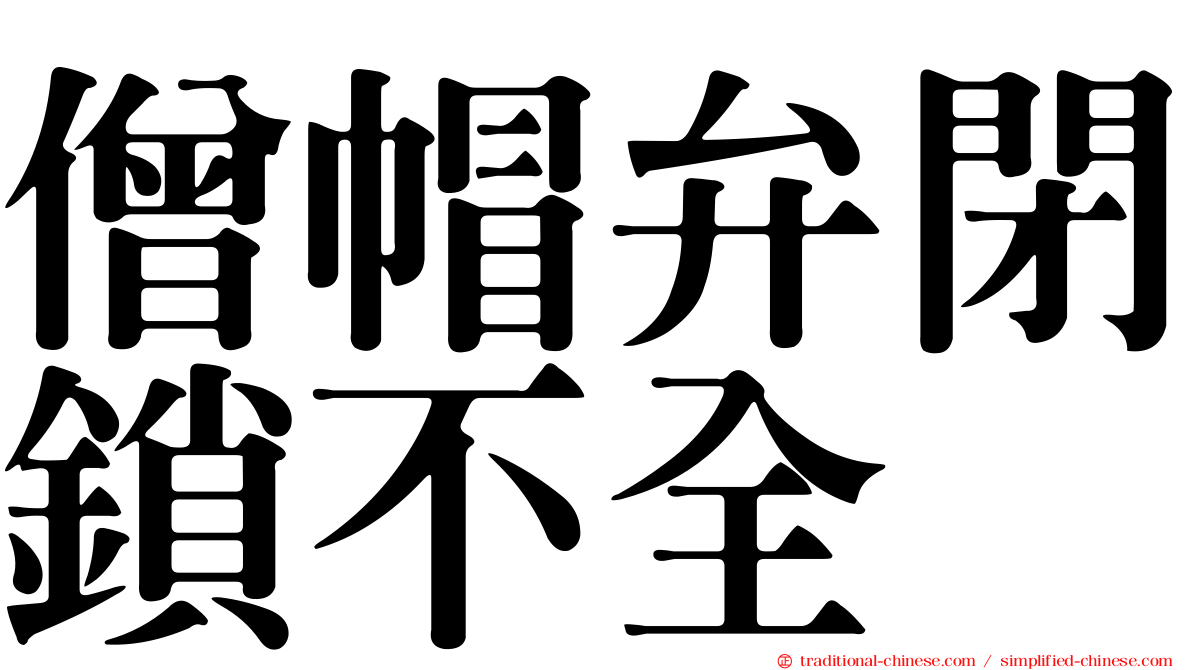 僧帽弁閉鎖不全