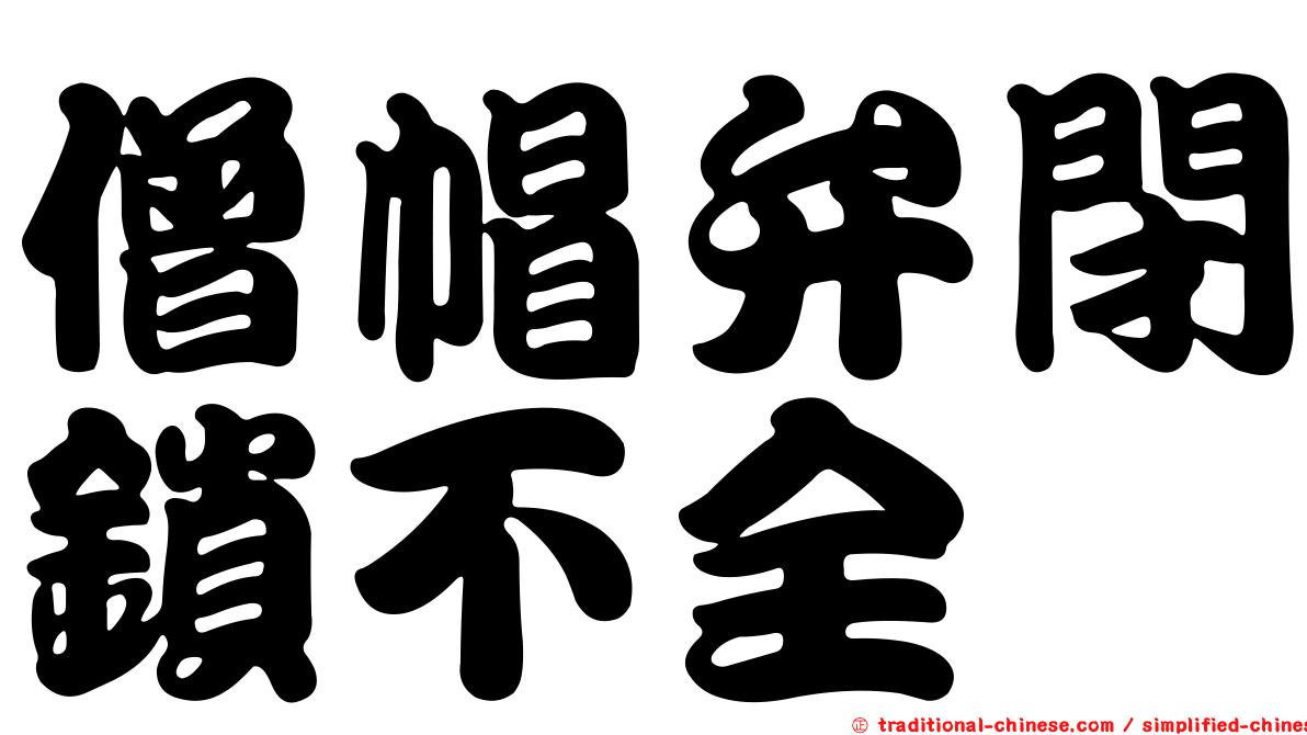 僧帽弁閉鎖不全