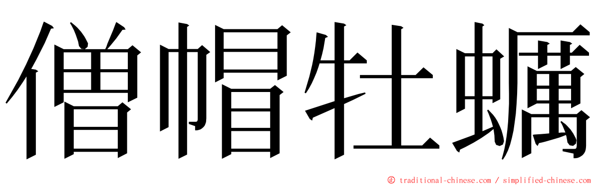 僧帽牡蠣 ming font