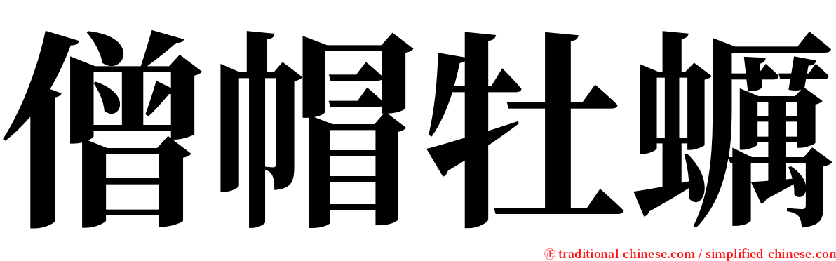 僧帽牡蠣 serif font