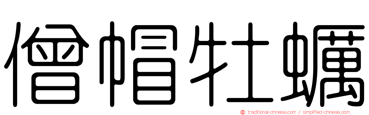 僧帽牡蠣