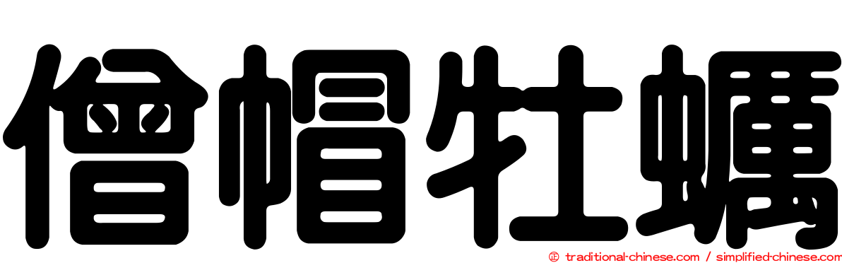 僧帽牡蠣