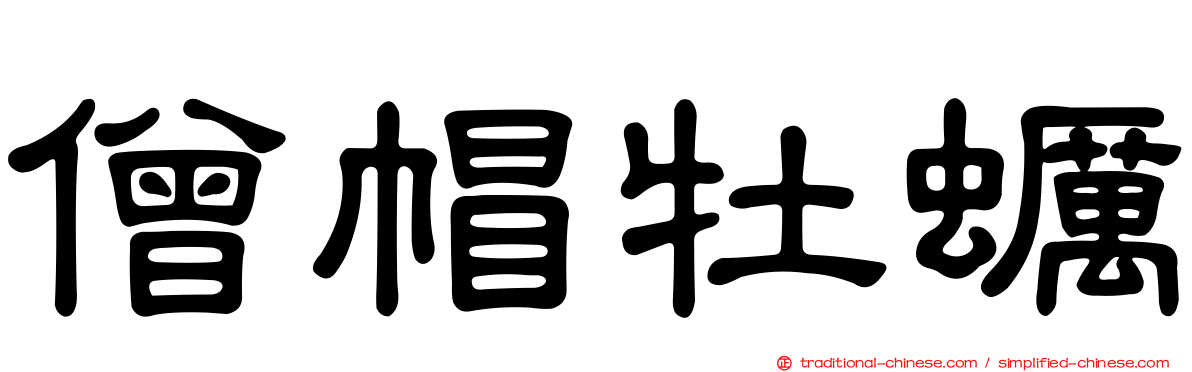 僧帽牡蠣