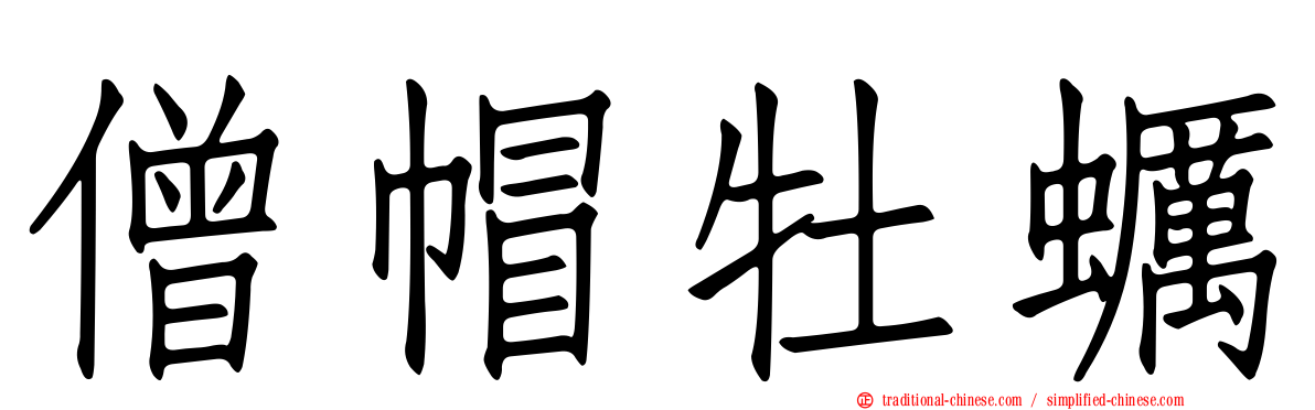 僧帽牡蠣