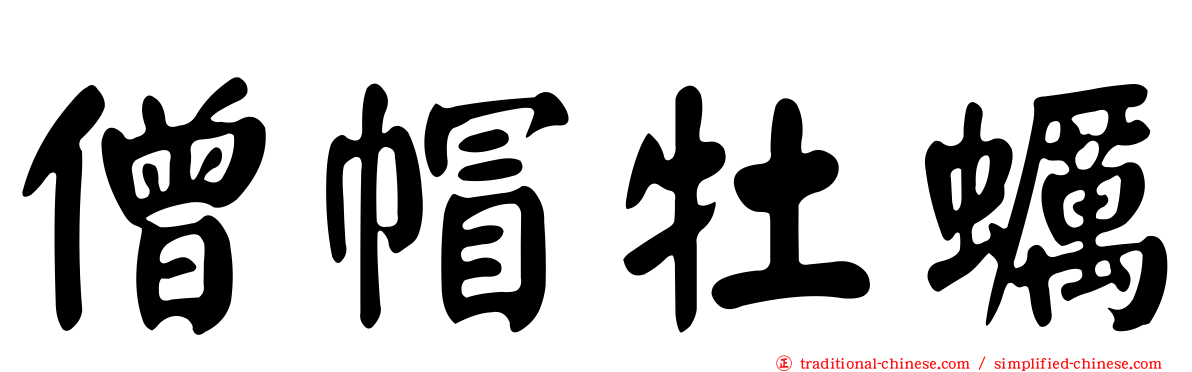 僧帽牡蠣