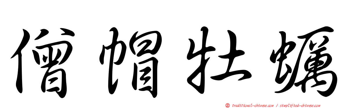 僧帽牡蠣