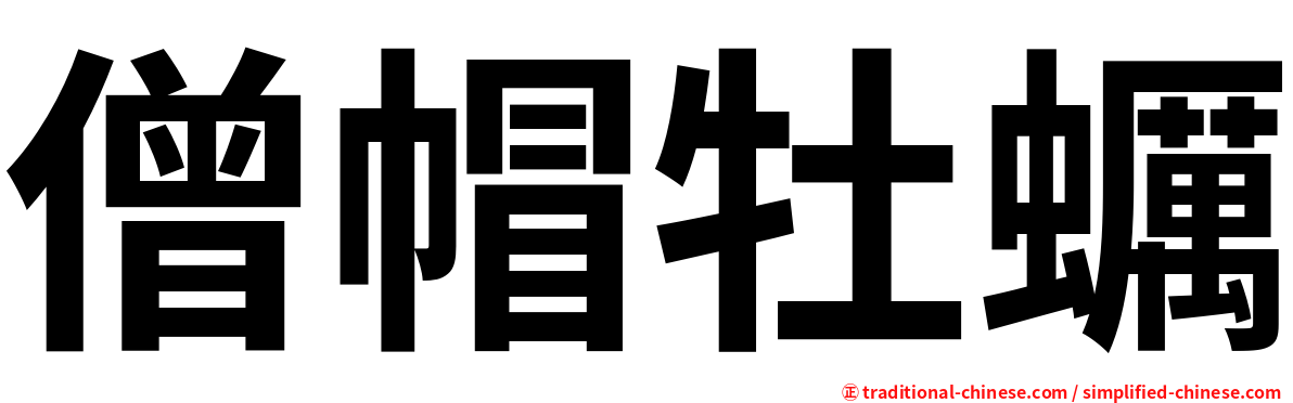 僧帽牡蠣