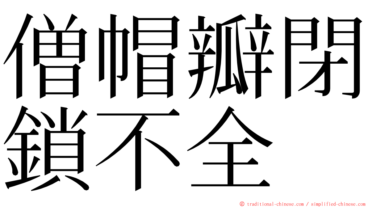 僧帽瓣閉鎖不全 ming font