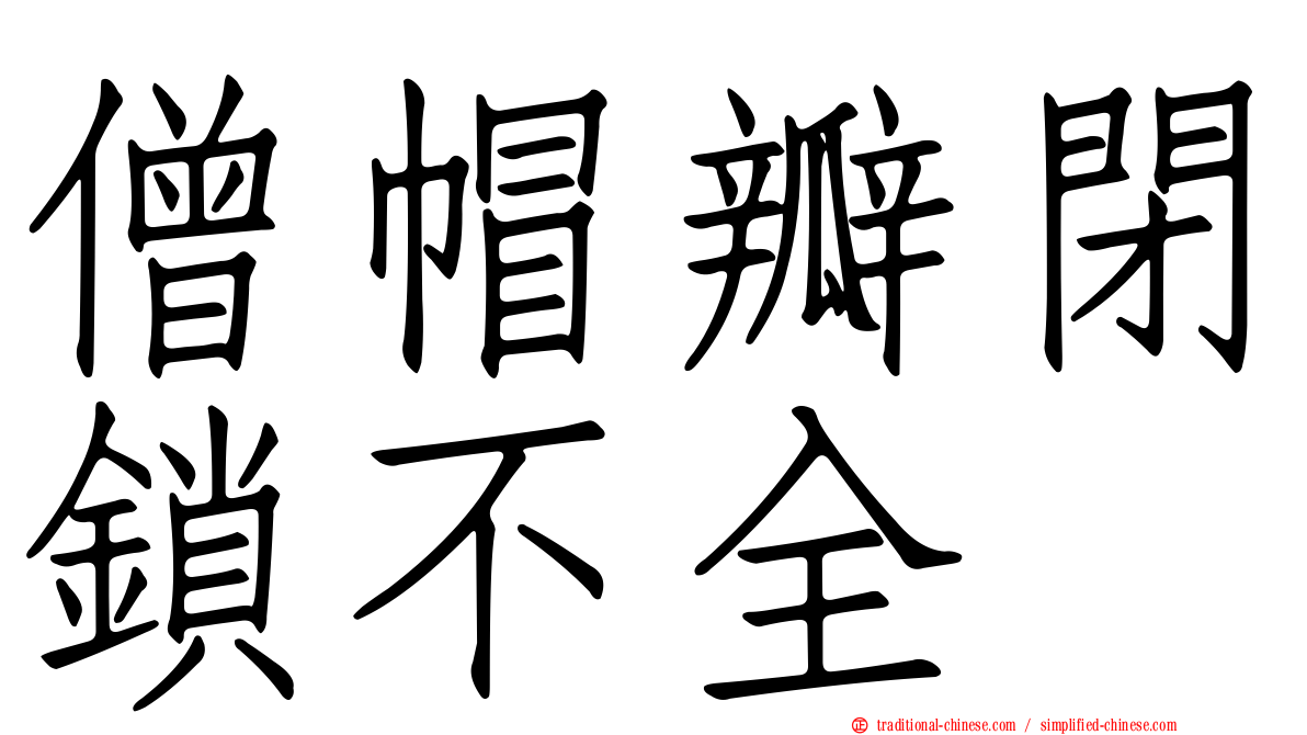 僧帽瓣閉鎖不全