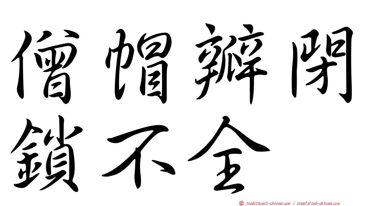 僧帽瓣閉鎖不全