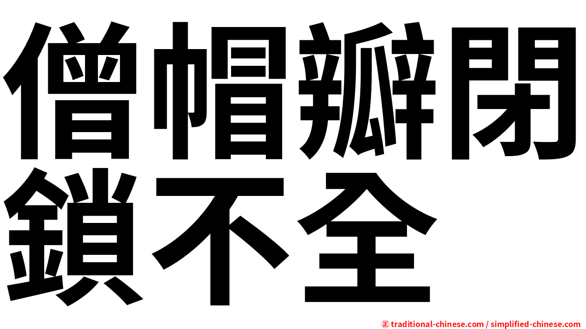 僧帽瓣閉鎖不全