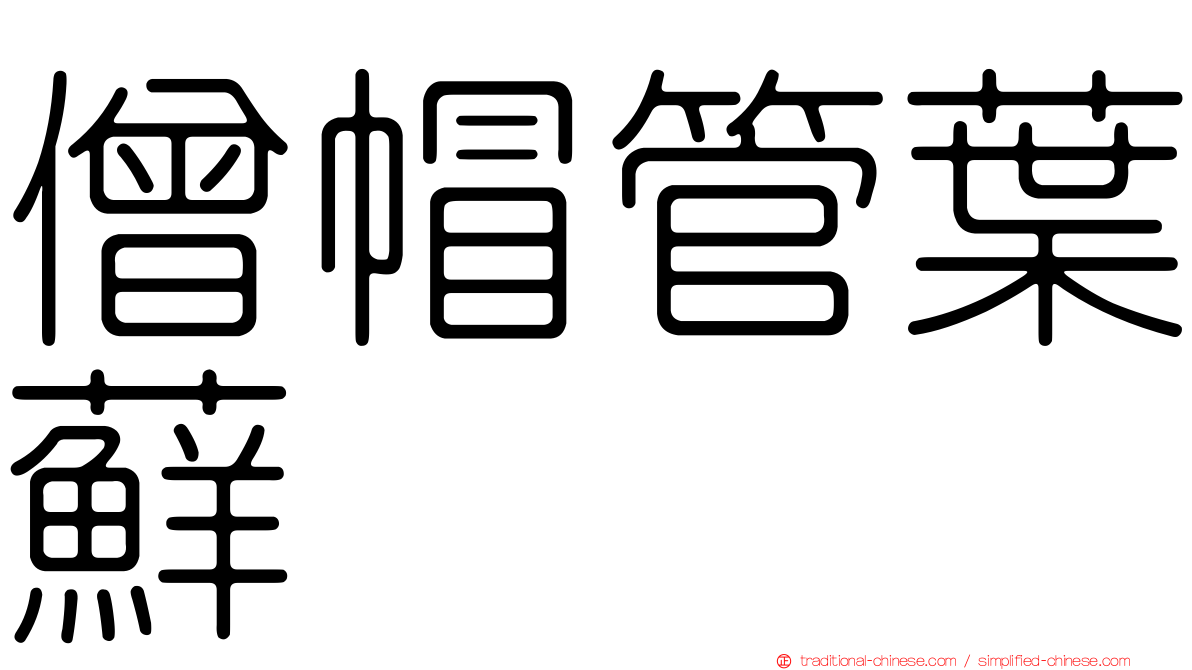 僧帽管葉蘚