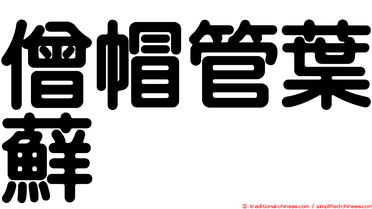 僧帽管葉蘚