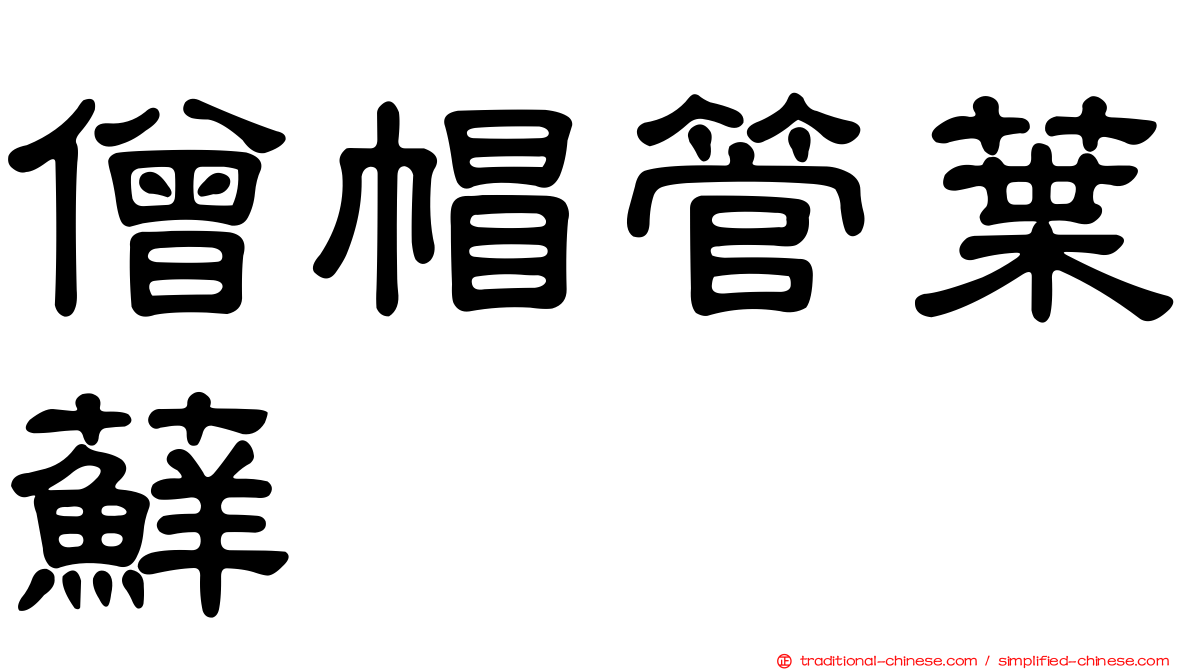 僧帽管葉蘚