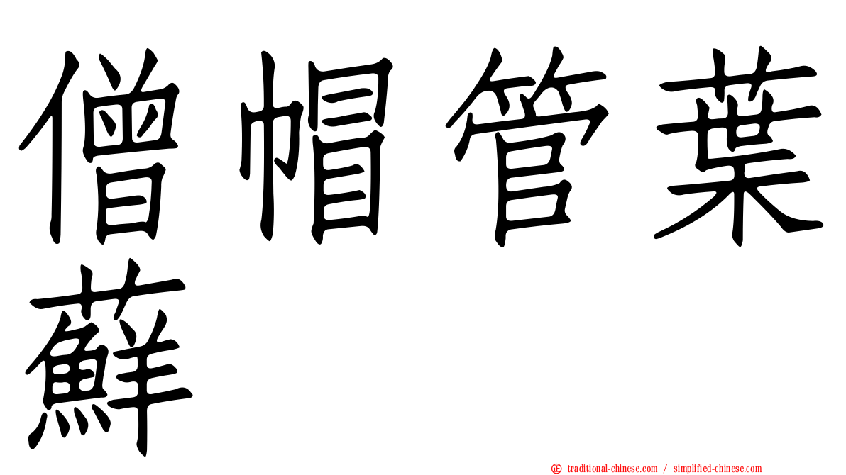 僧帽管葉蘚