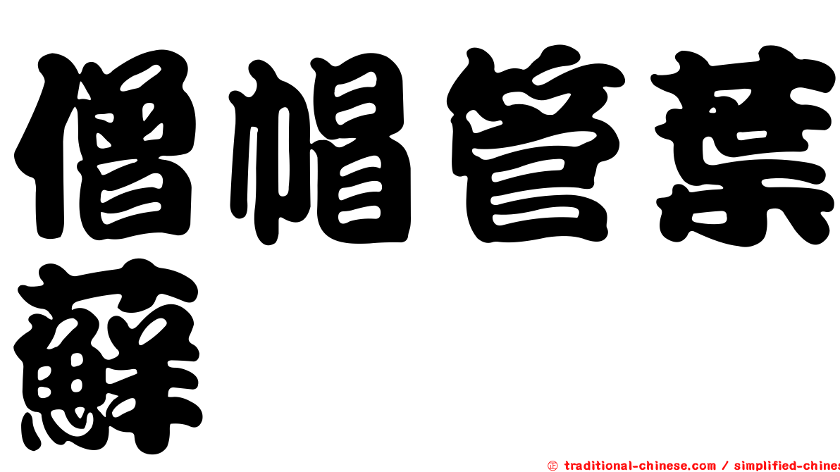 僧帽管葉蘚