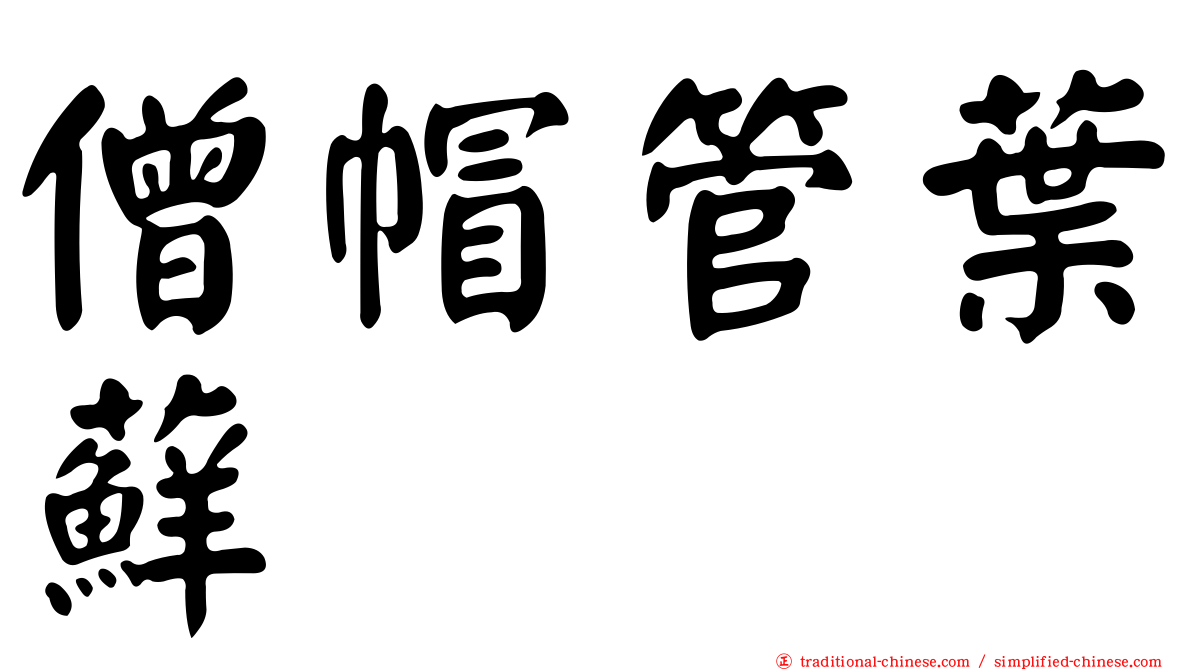 僧帽管葉蘚