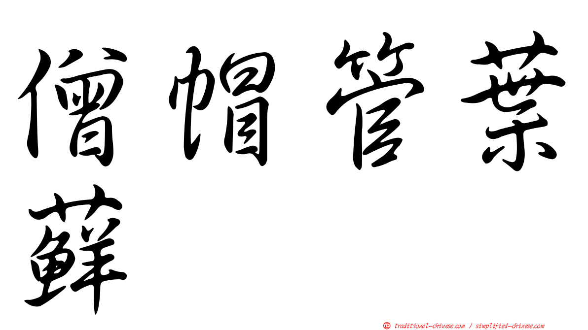 僧帽管葉蘚