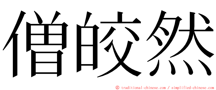 僧皎然 ming font