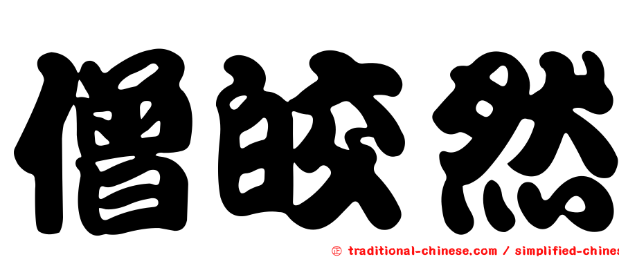 僧皎然